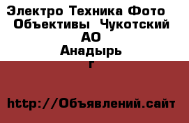 Электро-Техника Фото - Объективы. Чукотский АО,Анадырь г.